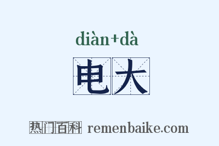 电大是什么意思的图片